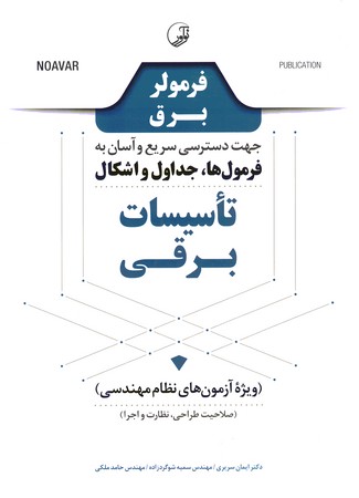 فرمولر برق جهت دسترسی سریع و آسان به فرمول ها ، جداول و اشکال تاسیسات برقی