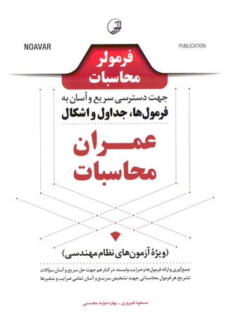 فرمولر محاسبات جهت دسترسی سریع و آسان به فرمول ها ، جداول و اشکال عمران محاسبات