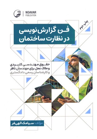 فن گزارش نویسی در نظارت ساختمان