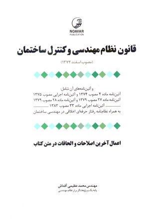 قانون نظام مهندسی و کنترل ساختمان 