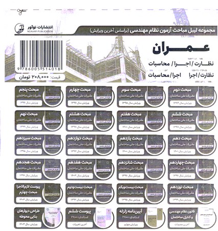 مجموعه لیبل مباحث آزمون نظام مهندسی  عمران