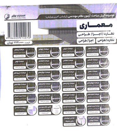 مجموعه لیبل مباحث آزمون نظام مهندسی معماری
