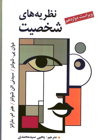 نظریه های شخصیت