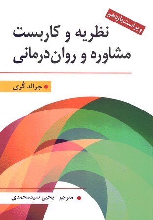 نظریه و کاربست مشاوره و روان درمانی 