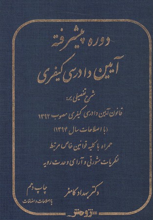 دوره پیشرفته آیین دادرسی کیفری 