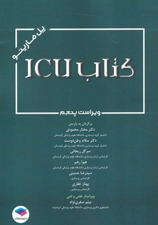 کتاب ICU مارینو