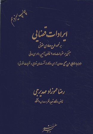 ایرادات قضایی بر نحوه طرح دعاوی حقوقی