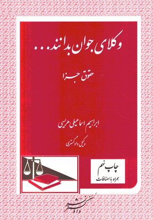 وکلای جوان بدانند جلد 9 (حقوق جزا)