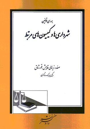 بررسی قوانین شهرداری و کمیسیون های مرتبط