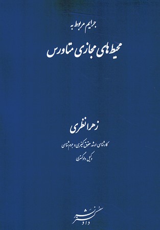 جرایم مربوط به محیط های مجازی متاورس