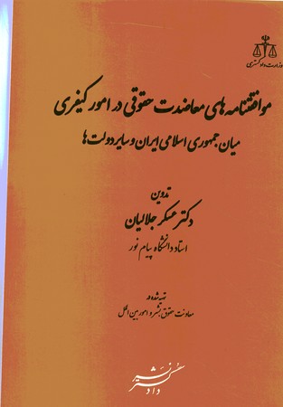 موافقتنامه های معاضدت حقوقی در امور کیفری