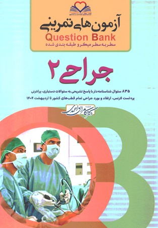 آزمون های تمرینی Question Bank جراحی 2