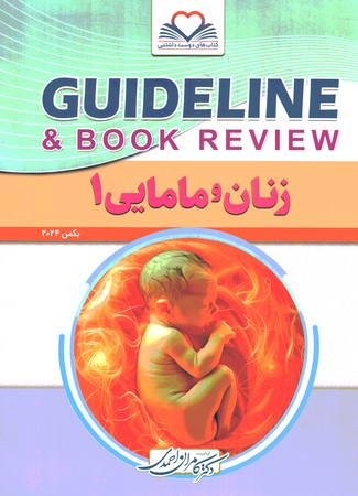 گایدلاین  زنان و مامایی 1