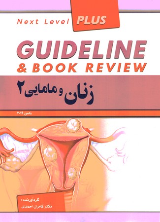 گایدلاین زنان و مامایی2