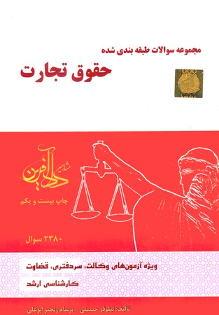 مجموعه سوالات طبقه بندی شده حقوق تجارت 