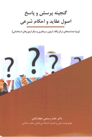 گنجینه پرسش و پاسخ اصول عقاید و احکام شرعی 