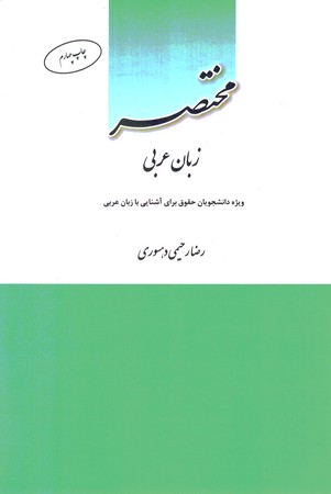 مختصر زبان عربی