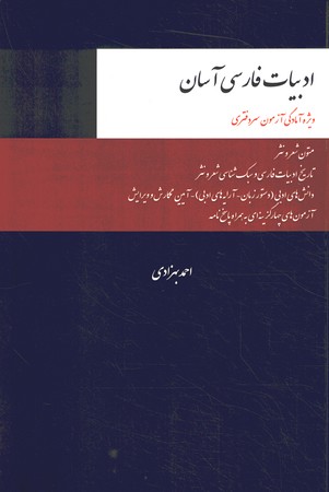 ادبیات فارسی آسان ( ویژ آمادگی سردفتری )