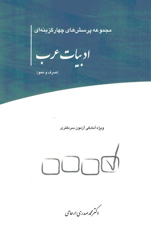 مجموعه پرسش های چهار گزینه ای ادبیات عرب ( صرف و نحو )