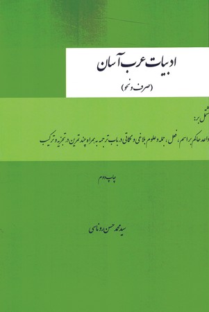 ادبیات عرب آسان ( صرف و نحو )