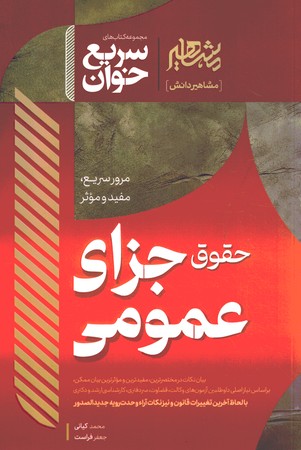 مشاهیر سریع خوان جزا عمومی