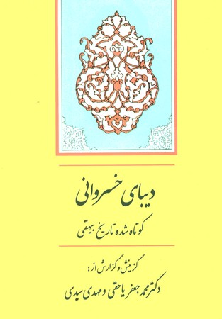 دیبای خسروانی 