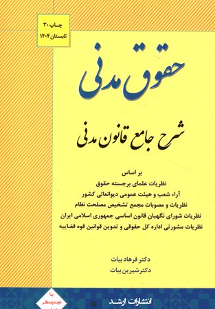 شرح جامع قانون مدنی (حقوق مدنی) 