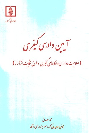 آیین دادرسی کیفری ( صلاحیت و دادرسی دادگاه های کیفری و طرق شکایت از آرا )