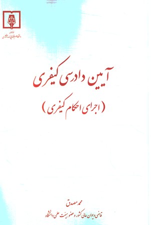 آیین دادرسی کیفری ( اجرای احکام کیفری)