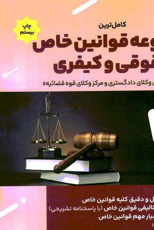 مجموعه قوانین خاص حقوقی و کیفری 