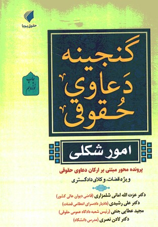 گنجینه دعاوی حقوقی (در امور شکلی )