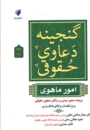 گنجینه دعاوی حقوقی ( امور ماهوی)