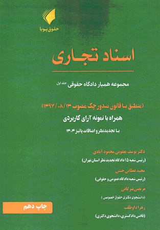 همیار دادگاه حقوقی جلد 1 اسناد تجاری