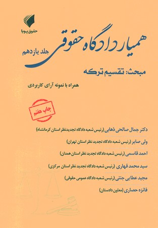 همیار دادگاه حقوقی جلد 11 مبحث تقسیم ترکه
