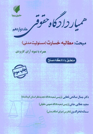 همیار دادگاه حقوق جلد 12 مطالبه خسارت (مسئولیت مدنی )