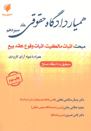 همیار دادگاه حقوقی جلد 13 اثبات مالکیت ، اثبات وقوع عقد بیع