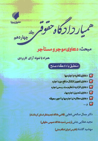 همیار دادگاه حقوقی جلد 14 دعاوی موجر و مستاجر