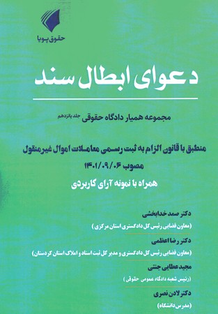 همیار دادگاه حقوقی جلد 15 منطبق با قانون الزام به ثبت رسمی معاملات اموال غیرمنقول