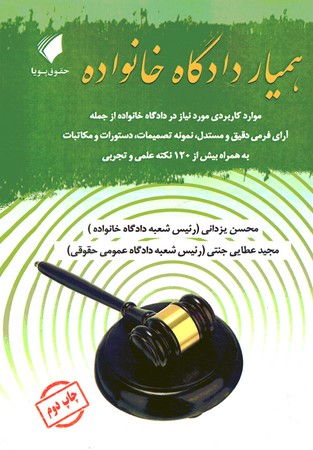 همیار دادگاه خانواده