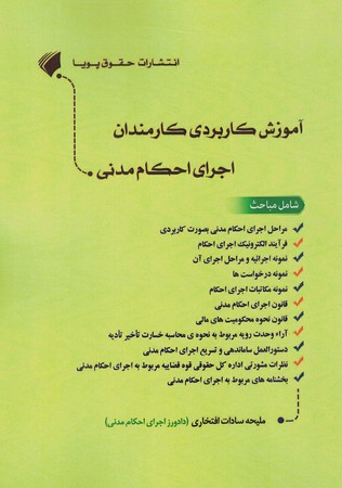 آموزش کاربردی کارمندان اجرای احکام مدنی