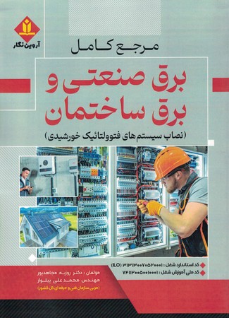 مرجع کامل برق صنعتی و برق ساختمان
