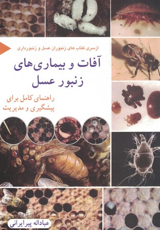 آفات و بیماری های زنبور عسل 