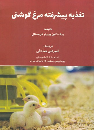 تغذیه پیشرفته مرغ گوشتی