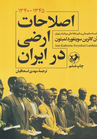 اصلاحات ارضی در ایران