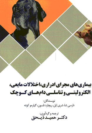 بیماری های مجرای ادراری اختلالات مایعی الکترولیتی و تناسلی دام های کوچک