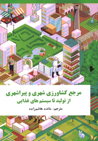 مرجع کشاورزی شهری و پیراشهری از تولید تا سیستم های غذایی 