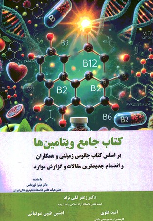کتاب جامع ویتامین ها