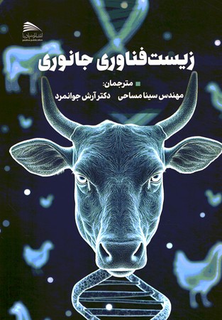 زیست فناوری جانوری 