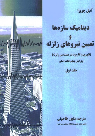 دینامیک سازه ها و تعیین نیروهای زلزله (تئوری و کاربرد در مهندسی زلزله) جلد 1