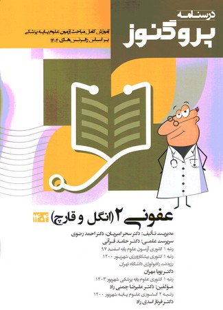 درسنامه پروگنوز عفونی 2(انگل و قارچ) 1404